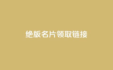 qq绝版名片领取链接,快手涨热度软件 - qq空间刷访问人数网站 免费领取5000个赞 第1张 qq绝版名片领取链接,快手涨热度软件 - qq空间刷访问人数网站 免费领取5000个赞 第1张