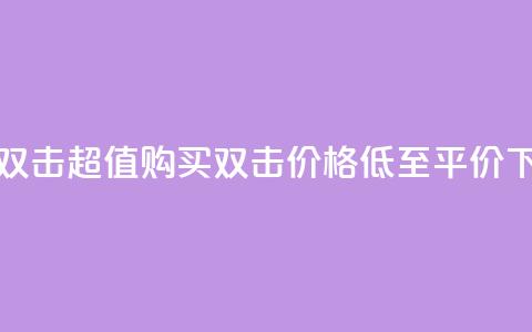 Ks 低价双击 - 超值购买 双击，价格低至平价！!  第1张