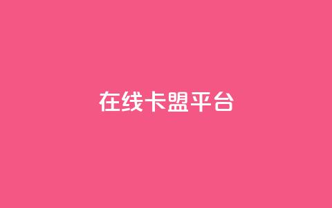 在线卡盟平台,快手播放量网址 - 每日可以免费领1000播放量 qq访问人数刷免费 第1张 在线卡盟平台,快手播放量网址 - 每日可以免费领1000播放量 qq访问人数刷免费 第1张