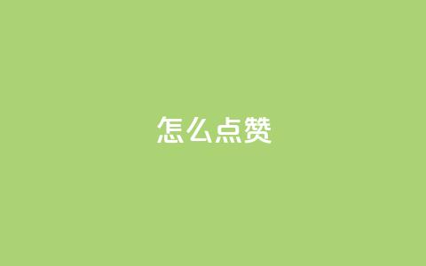 QQ怎么点赞,粉丝下单链接 - 快手评论自助平台有哪些 抖音播放量在哪里买最便宜  第1张