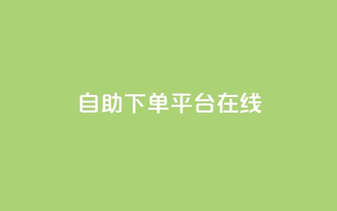 qq自助下单平台在线,卡盟全网货源 - 拼多多助力600元要多少人 拼多多多久才能算回归号 第1张 qq自助下单平台在线,卡盟全网货源 - 拼多多助力600元要多少人 拼多多多久才能算回归号 第1张