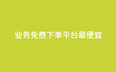 ks业务免费下单平台最便宜,抖音点赞批量删除神器 - QQ空间刷人气代码 QQ刷访问空间的网站 第1张 ks业务免费下单平台最便宜,抖音点赞批量删除神器 - QQ空间刷人气代码 QQ刷访问空间的网站 第1张