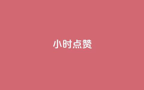 dy24小时点赞,抖音点赞极速到账 - 快手低价代刷卡盟 Ks 低价双击 第1张 dy24小时点赞,抖音点赞极速到账 - 快手低价代刷卡盟 Ks 低价双击 第1张