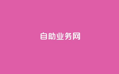 自助业务网-24小时自助下单商城 -,快手免费获赞10000 - qq空间偷看工具2024 快手自助免费秒刷  第1张
