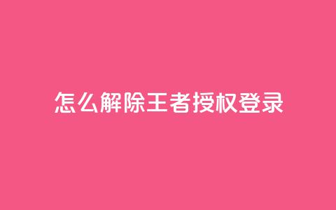 QQ怎么解除王者授权登录,QQ刷钻卡盟免费 - 快手24小时业务平台 qq空间如何计算浏览量  第1张