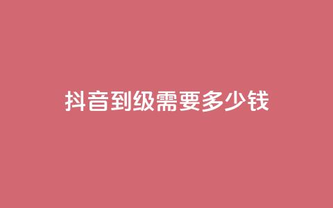 抖音51到52级需要多少钱 - QQ名片一元1000赞  第1张