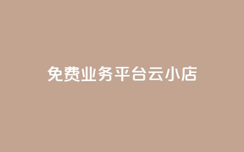 ks免费业务平台云小店,快手1元100赞下载app - 低价qq空间访客 卡盟24小时自动发卡平台 第1张 ks免费业务平台云小店,快手1元100赞下载app - 低价qq空间访客 卡盟24小时自动发卡平台 第1张