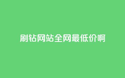 qq刷钻网站全网最低价啊,抖音24小时免费下单 - ks上热门软件下载 QQ空间访客1人浏览量3  第1张