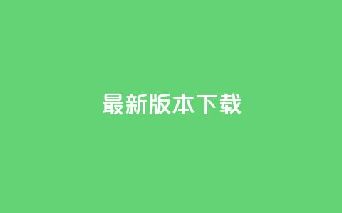 QQC VIP最新版本下载 - 最新版免费下载速成! 第1张 QQC VIP最新版本下载 - 最新版免费下载速成! 第1张
