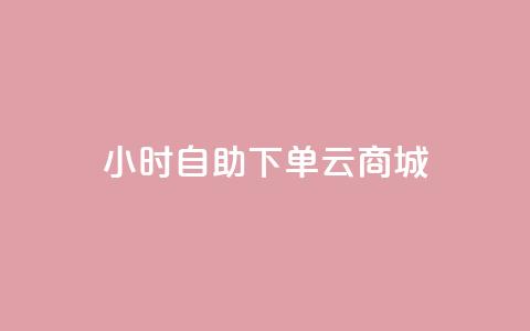 24小时自助下单云商城,ks免费业务平台低价 - 拼多多500人互助群 qq拼多多怎么帮好友砍价 第1张 24小时自助下单云商城,ks免费业务平台低价 - 拼多多500人互助群 qq拼多多怎么帮好友砍价 第1张