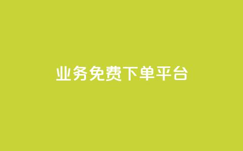 ks业务免费下单平台,ks业务推广 - ks业务免费领 全网低价业务自助下单商城  第1张