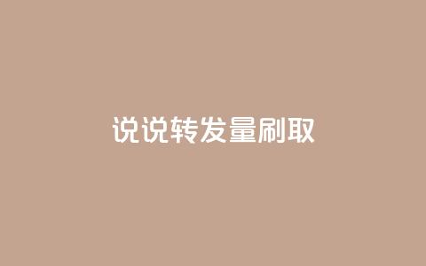 qq说说转发量刷取 - 如何提升QQ说说的转发量秘籍分享~  第1张
