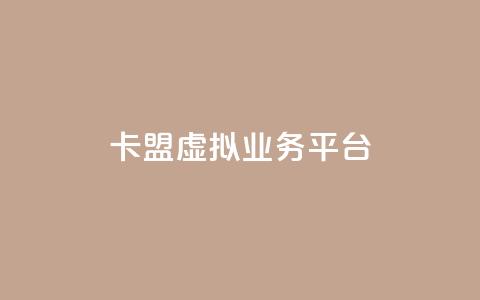 卡盟虚拟业务平台,qq刷空间说说免费微信支付 - 拼多多助力神器 拼多多抽奖50转盘要多久  第1张