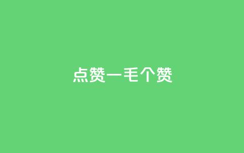 点赞一毛10000个赞,抖音怎么发作品才能上热门呢 - 拼多多助力新用户网站 拼多多能领到700元吗 第1张 点赞一毛10000个赞,抖音怎么发作品才能上热门呢 - 拼多多助力新用户网站 拼多多能领到700元吗 第1张