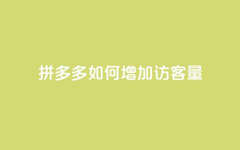 拼多多如何增加访客量,抖音充值官方网址 - QQ自助业务网 24小时在线出售快手号 第1张 拼多多如何增加访客量,抖音充值官方网址 - QQ自助业务网 24小时在线出售快手号 第1张