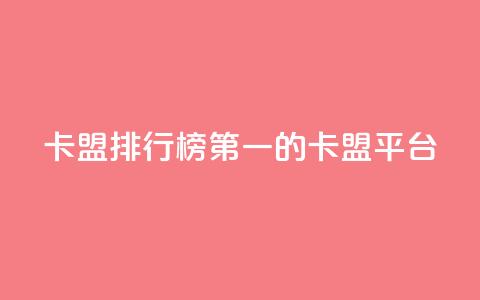 卡盟排行榜第一的卡盟平台,QQ免费开SVIP的软件 - 巨量千川手机版下载 qq浏览量算自己看的吗 第1张 卡盟排行榜第一的卡盟平台,QQ免费开SVIP的软件 - 巨量千川手机版下载 qq浏览量算自己看的吗 第1张