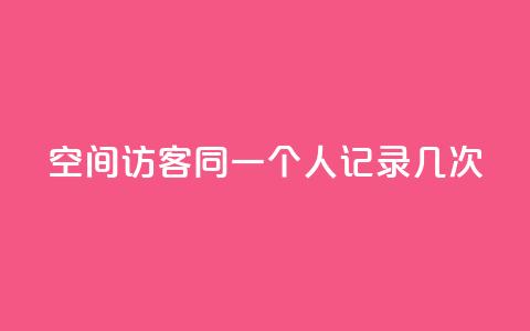 qq空间访客同一个人记录几次,低价qq业务网 - 拼多多刀 1688批发app官方下载 第1张 qq空间访客同一个人记录几次,低价qq业务网 - 拼多多刀 1688批发app官方下载 第1张