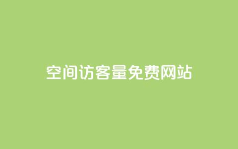 QQ空间访客量免费网站 - 免费提升QQ空间访客量的网站~ 第1张 QQ空间访客量免费网站 - 免费提升QQ空间访客量的网站~ 第1张