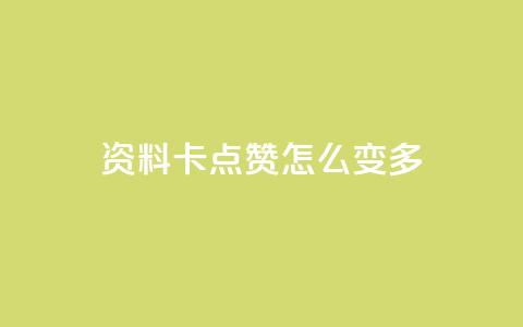 qq资料卡点赞怎么变多,抖音秒刷最低网站 - 拼多多免费助力 拼多多盗版软件为啥是免费的  第1张