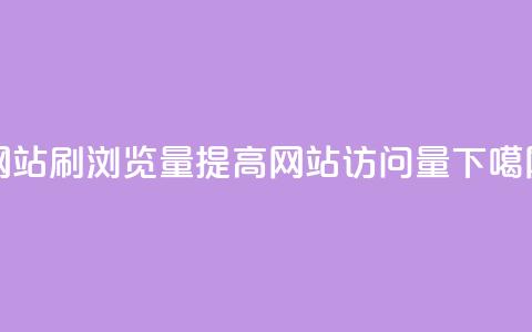 QQ网站刷浏览量(提高QQ网站访问量)  第1张