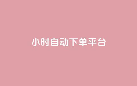 dy24小时自动下单平台,qq会员开通官网 - KS业务下单平台最新 抖音怎么找 第1张 dy24小时自动下单平台,qq会员开通官网 - KS业务下单平台最新 抖音怎么找 第1张