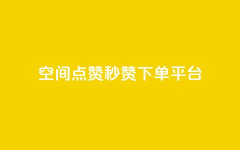 QQ空间点赞秒赞下单平台 - 高效QQ空间点赞秒赞服务平台! 第1张 QQ空间点赞秒赞下单平台 - 高效QQ空间点赞秒赞服务平台! 第1张