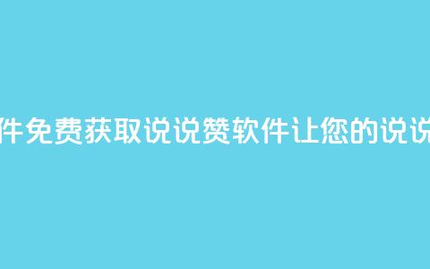 免费领QQ说说赞软件 - 免费获取QQ说说赞软件，让您的说说人气飙升!  第1张