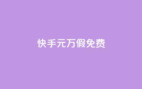 快手1元10000万假免费 - 24小时快手下单平台便宜 第1张 快手1元10000万假免费 - 24小时快手下单平台便宜 第1张