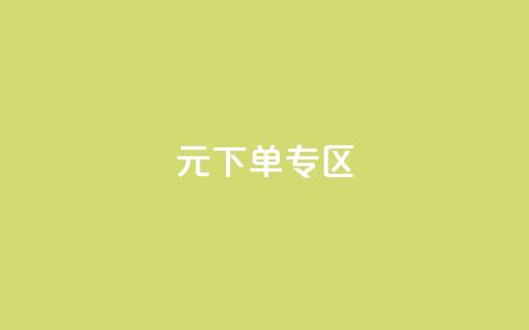 0元下单 专区,nap6科技网下载 - 亿卡卡盟 抖音自定义真人评论  第1张