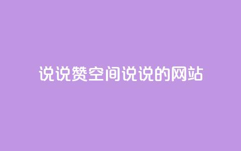 qq说说赞空间说说的网站 - 如何提高QQ说说和空间说说的赞数技巧分享! 第1张 qq说说赞空间说说的网站 - 如何提高QQ说说和空间说说的赞数技巧分享! 第1张