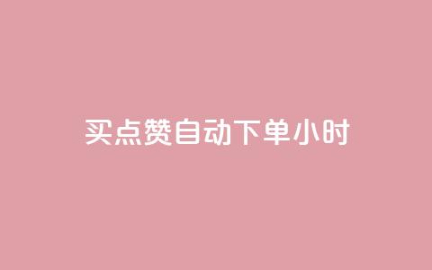 买点赞 自动下单 24小时,斗音和快手卖赞APP - 拼多多互助网站 拼多多砍价自助 第1张 买点赞 自动下单 24小时,斗音和快手卖赞APP - 拼多多互助网站 拼多多砍价自助 第1张