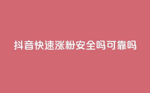 抖音快速涨粉安全吗可靠吗,100元话费卡纯进价多少 - 拼多多业务网 拼多多助力最后0.01的解决办法  第1张