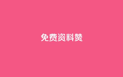 免费qq资料赞,快手双击平台ks下单-稳定 - qq自助下单商城最低 空间说说点赞全网最低价平台 第1张 免费qq资料赞,快手双击平台ks下单-稳定 - qq自助下单商城最低 空间说说点赞全网最低价平台 第1张