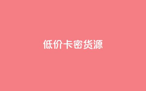 低价卡密货源,快手一块钱一百个赞微信支付 - 24小时在线回收抖音号 快手1000个粉丝能卖多少钱呢  第1张