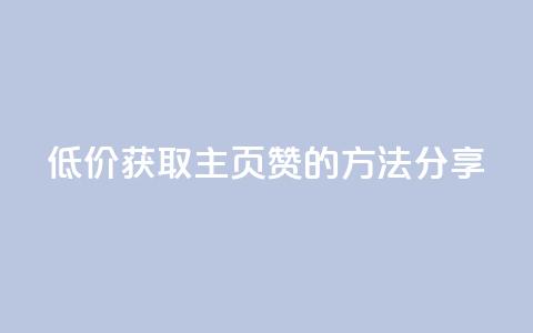 低价获取QQ主页赞的方法分享 第1张 低价获取QQ主页赞的方法分享 第1张