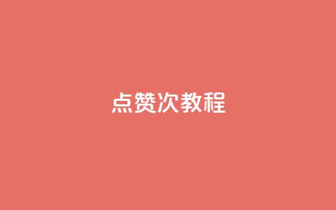 qq点赞50次bug教程,dy24小时自助服务平台 - 抖音平台24小时自助 卡盟社区 第1张 qq点赞50次bug教程,dy24小时自助服务平台 - 抖音平台24小时自助 卡盟社区 第1张