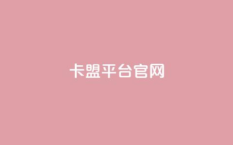 卡盟平台官网,卡盟平台排行榜第一名 - 拼多多免费领商品助力 云商城 第1张 卡盟平台官网,卡盟平台排行榜第一名 - 拼多多免费领商品助力 云商城 第1张