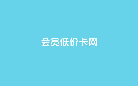 qq会员低价卡网 - 优惠多多，不容错过的QQ会员低价卡购买网站!  第1张