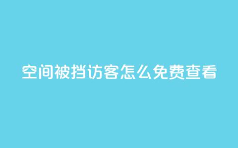 qq空间被挡访客怎么免费查看,24小时qq空间自助 - 快手流量推广网站下载 抖音怎么放外网链接  第1张