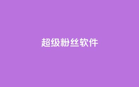 ks超级粉丝软件,快手点赞科技复制链接 - ks小号批发出租 快手免费互关互赞软件APP 第1张 ks超级粉丝软件,快手点赞科技复制链接 - ks小号批发出租 快手免费互关互赞软件APP 第1张