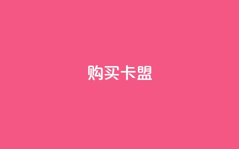 QQ购买卡盟,卡盟平台qq业务 - qq空间访客量10000 拼多多黑科技引流推广神器  第1张