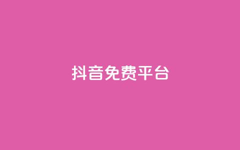 抖音免费平台,今日头条粉丝账号购买 - 快手热度网站平台官网 Ks点赞0.1 第1张 抖音免费平台,今日头条粉丝账号购买 - 快手热度网站平台官网 Ks点赞0.1 第1张