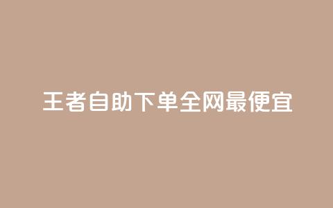 王者自助下单全网最便宜,抖音有效粉怎么增加 - 拼多多新用户助力网站免费 拼多多怎么查看为谁助力 第1张 王者自助下单全网最便宜,抖音有效粉怎么增加 - 拼多多新用户助力网站免费 拼多多怎么查看为谁助力 第1张