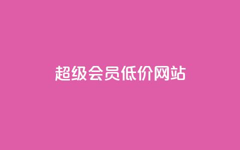 qq超级会员低价网站,冰点卡盟 - 拼多多免费助力网站入口 天兔网络平台在线下单 第1张 qq超级会员低价网站,冰点卡盟 - 拼多多免费助力网站入口 天兔网络平台在线下单 第1张