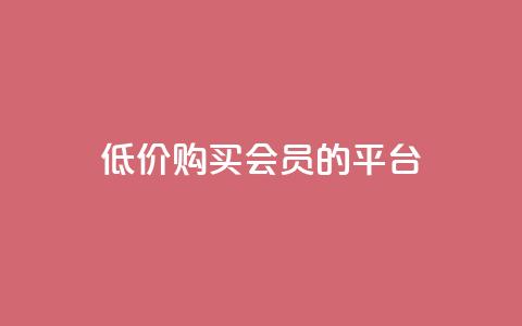 低价购买QQ会员的平台,qq业务平台网站 - qq下单业务 QQ超级会员龙年庆典  第1张