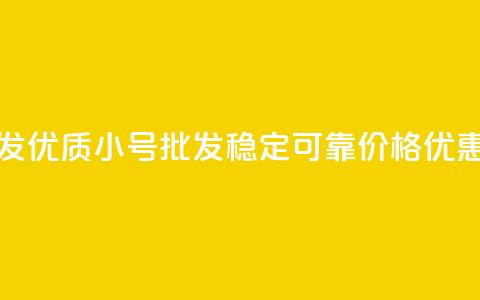 QQ小号批发(优质QQ小号批发，稳定可靠，价格优惠)  第1张