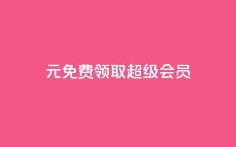 0元免费领取qq超级会员,雷神24小时自动下单平台KS - 抖音苹果怎么用微信充值 刷会员卡盟永久钻网站  第1张