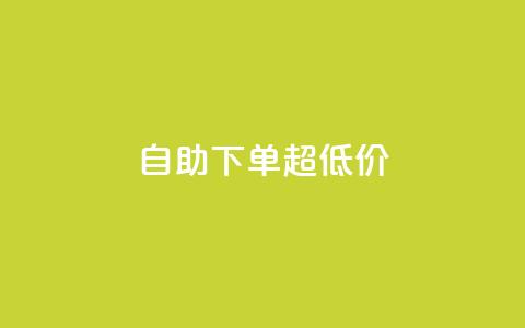 自助下单dy超低价,qq空间刷访问人数网站 - 拼多多助力 拼多多商家版电脑端入口 第1张 自助下单dy超低价,qq空间刷访问人数网站 - 拼多多助力 拼多多商家版电脑端入口 第1张