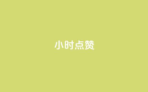 dy24小时点赞,抖音低价 - 抖音快手双击播放量网站 dy流量网站 第1张 dy24小时点赞,抖音低价 - 抖音快手双击播放量网站 dy流量网站 第1张