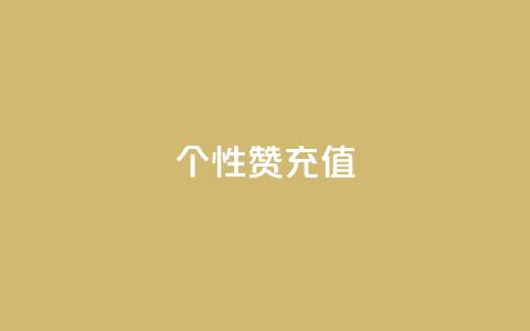QQ个性赞充值,王者人气自助 - 一块钱1万播放量 QQ空间怎么快速刷访客量 第1张 QQ个性赞充值,王者人气自助 - 一块钱1万播放量 QQ空间怎么快速刷访客量 第1张